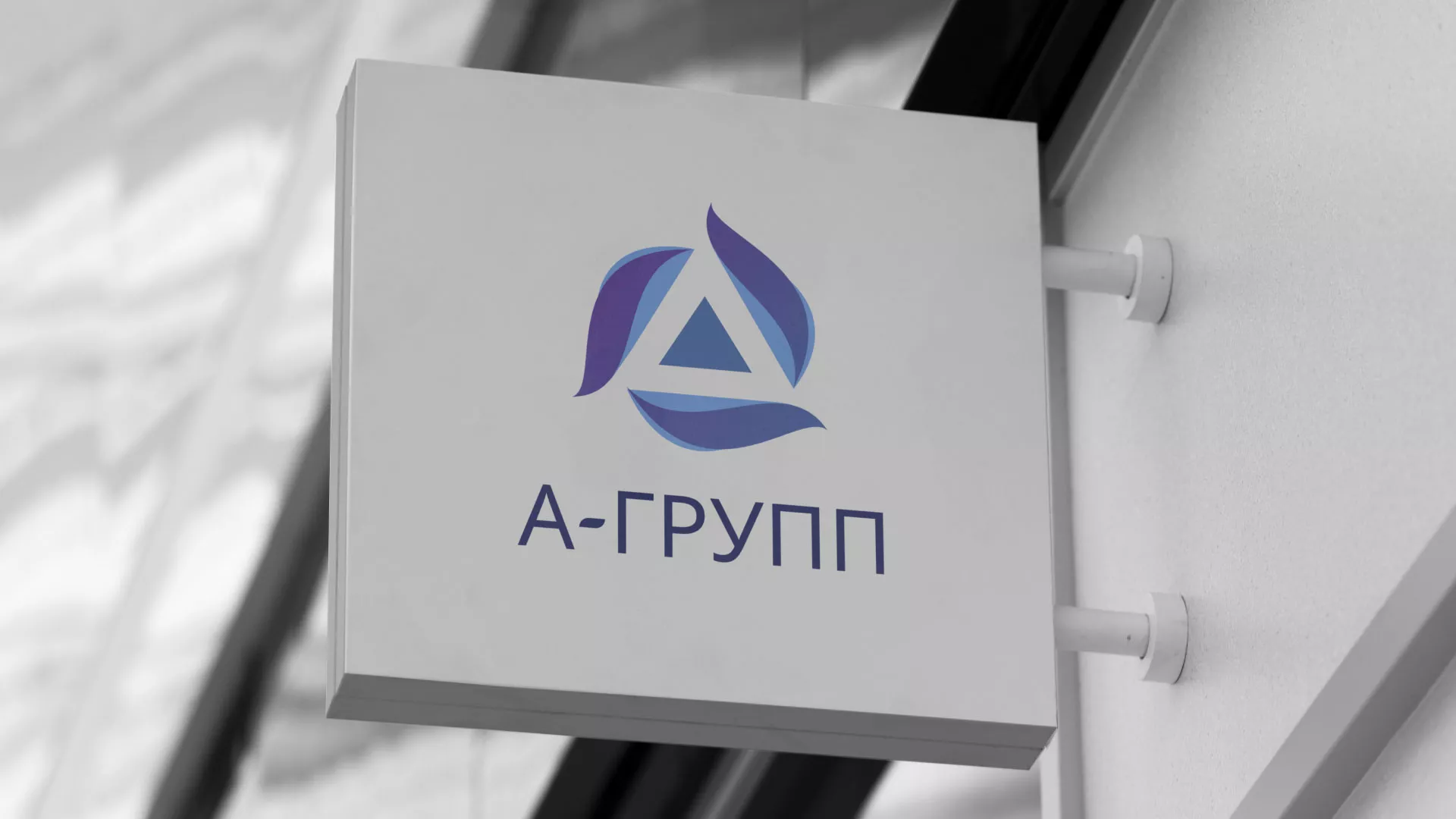 Создание логотипа компании «А-ГРУПП» в Домодедово